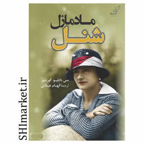 خرید اینترنتی کتاب مادمازل شنل در شیراز