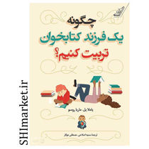 خرید اینترنتی کتاب چگونه یک فرزند کتابخوان تربیت کنیم؟ در شیراز