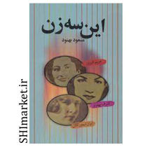 خرید اینترنتی کتاب این سه زن در شیراز
