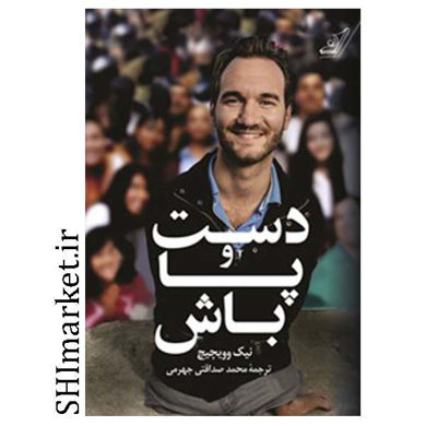 خرید اینترنتی کتاب دست و پا باش در شیراز