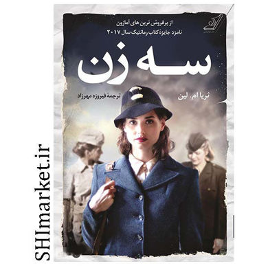 خرید اینترنتی  کتاب سه زن در شیراز