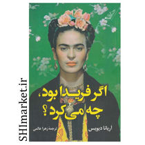 خرید اینترنتی کتاب اگر فریدا بود، چه می کرد؟ در شیراز