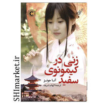 خرید اینترنتی کتاب زنی در کیمونوی سفید  در شیراز