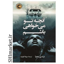 خرید اینترنتی  کتاب آنچه تو می خواهی باشم در شیراز