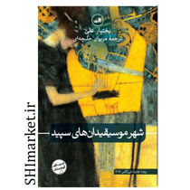 خرید اینترنتی کتاب شهر موسیقیدان های سپید در شیراز