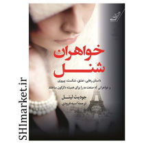 خرید اینترنتی  کتاب خواهران شنل در شیراز