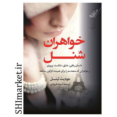 خرید اینترنتی  کتاب خواهران شنل در شیراز