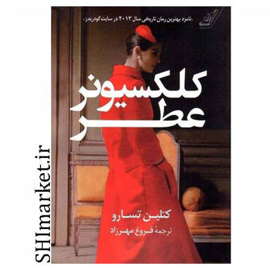 خرید اینترنتی کتاب کلکسیونر عطر در شیراز