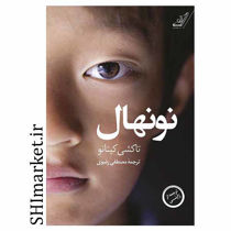 خرید اینترنتی کتاب نونهال در شیراز