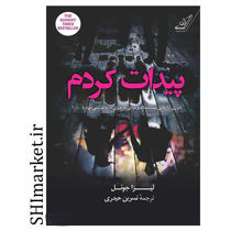 خرید اینترنتی کتاب پیدا کردم در شیراز