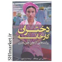 خرید اینترنتی  کتاب دختران کارخانه در شیراز