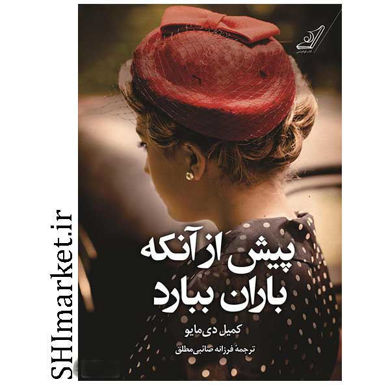 خرید اینترنتی کتاب پیش از آنکه باران ببارد  در شیراز