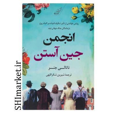 خرید اینترنتی کتاب انجمن جین آستین در شیراز