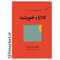 خرید اینترنتی کتاب کلارا و خورشید  در شیراز