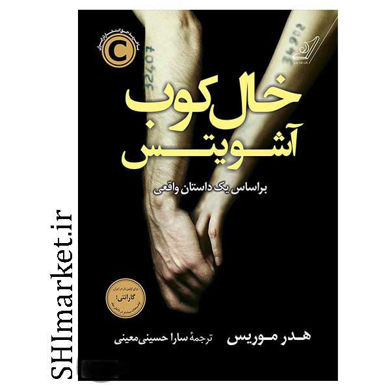 خرید اینترنتی کتاب خال کوب آشویتس در شیراز