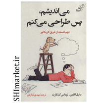 خرید اینترنتی كتاب می ‌اندیشم پس طراحی می‌ کنم فهم فلسفه از طریق کاریکاتور در شیراز