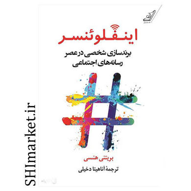 خرید اینترنتی کتاب اینفلوئنسر برندسازی شخصی در عصر رسانه های اجتماعی در شیراز