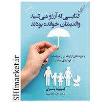 خرید اینترنتی   کتاب کتابی که آرزو می‌کنید والدینتان خوانده بودنددر شیراز