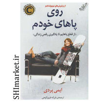 خرید اینترنتی  کتاب روی پاهای خودم در شیراز
