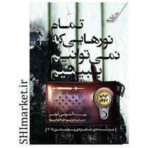 خرید اینترنتی کتاب تمام نورهایی که نمی توانیم ببینیم در شیراز