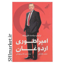 خرید اینترنتی کتاب امپراطوری اردوغان در شیراز