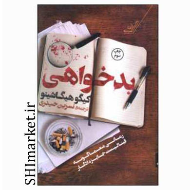 خرید اینترنتی کتاب بدخواهی در شیراز