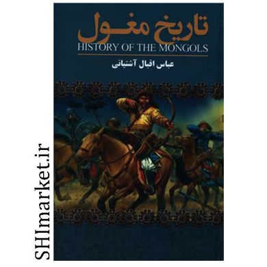 خرید اینترنتی  کتاب تاریخ مغول در شیراز