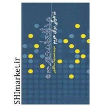 خرید اینترنتی کتاب شاهرگی برای حریم در شیراز