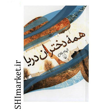 خرید اینترنتی کتاب همه دختران دریا در شیراز
