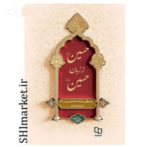 خرید اینترنتی کتاب حسین (ع) از زبان حسین (ع) در شیراز