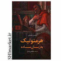 خرید اینترنتی کتاب هرمنوتیک به زبان ساده در شیراز