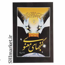 خرید اینترنتی کتاب گنجهای معنوی(جلد 2) در شیراز