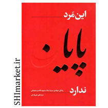 خرید اینترنتی کتاب این مرد پایان ندارددر شیراز