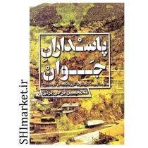 خرید اینترنتی کتاب پاسداران جوان در شیراز