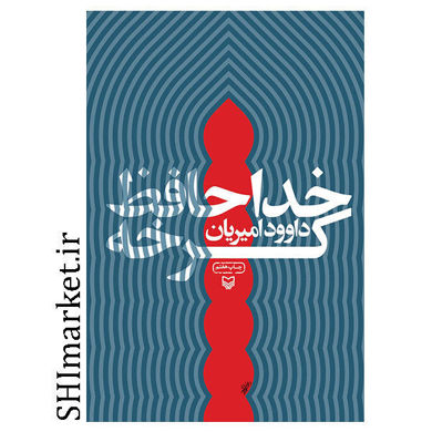 خرید اینترنتی  کتاب خداحافظ کرخه در شیراز