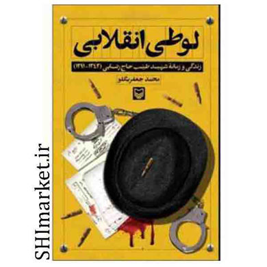 خرید اینترنتی کتاب لوطی انقلابی  در شیراز