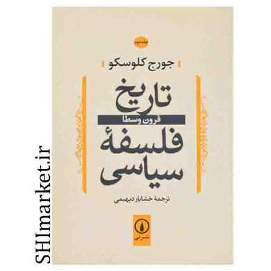 خرید اینترنتی کتاب تاریخ فلسفه سیاسی جلد دوم  در شیراز
