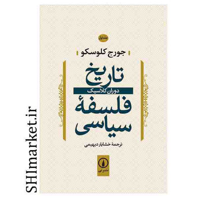 خرید اینترنتی کتاب تاریخ فلسفه سیاسی اول در شیراز