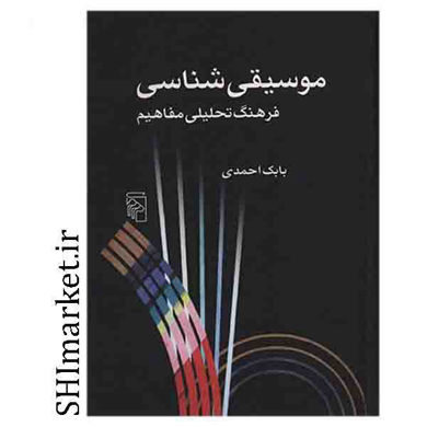 خرید اینترنتی کتاب موسیقی شناسی در شیراز
