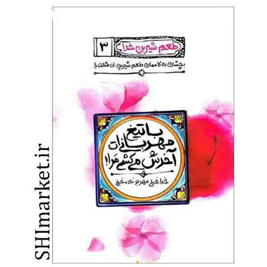 خرید اینترنتی کتاب با تیغ مهربانی ات آخرش می کشی مرا طعم شیرین خدا(جلد3) در شیراز