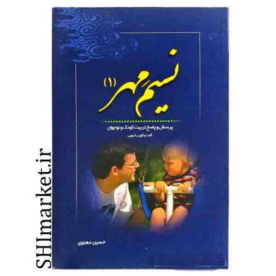خرید اینترنتی کتاب نسیم مهرجلد 1 در شیراز