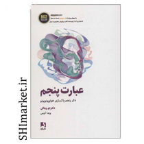 خرید اینترنتی کتاب عبارت پنجم در شیراز