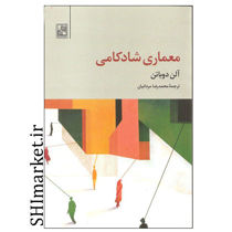 خرید اینترنتی کتاب معماری شادکامی در شیراز