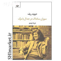 خرید اینترنتی  کتاب سوزان سانتاگ در جدال با مرگ در شیراز