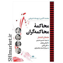 خرید اینترنتی کتاب محاکمه محاکمه گران در شیراز