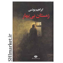 خرید اینترنتی کتاب زمستان بی بهار در شیراز