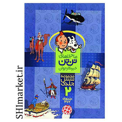 خرید اینترنتی کتاب مجموعه ماجراهای تن تن مجموعه شش جلدی -جلد 2 در شیراز