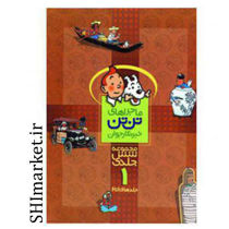 خرید اینترنتی کتاب مجموعه ماجراهای تن تن مجموعه شش جلدی -جلد 1  در شیراز