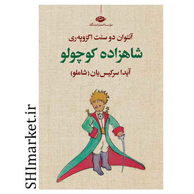 خرید اینترنتی کتاب شاهزاده کوچولو در شیراز