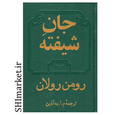 خرید اینترنتی کتاب جان شیفته در شیراز